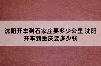 沈阳开车到石家庄要多少公里 沈阳开车到重庆要多少钱